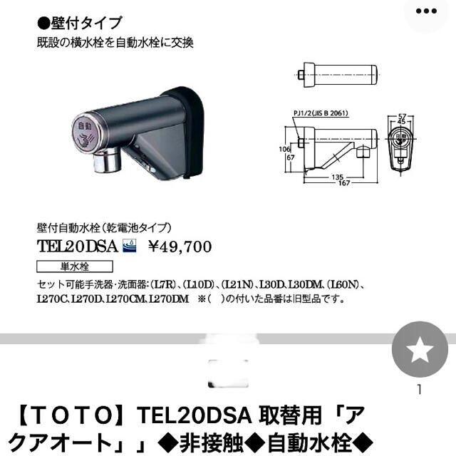 自動水栓TOTO TEL20DSAの通販 by ブゼル ヘムカル's shop｜ラクマ