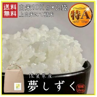 【スピード発送】特A 佐賀県産　夢しずく　白米20Kg　米(米/穀物)