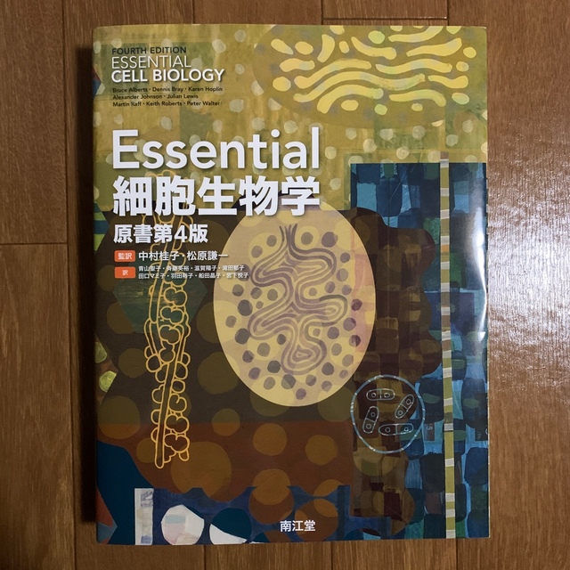 Essential 細胞生物学 原書第４版