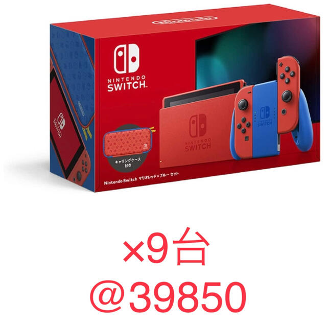 未使用　Nintendo Switch マリオレッド×ブルー セット　9台