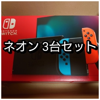 Nintendo Switch - NintendoSwitch本体 3台セットニンテンドースイッチ ...