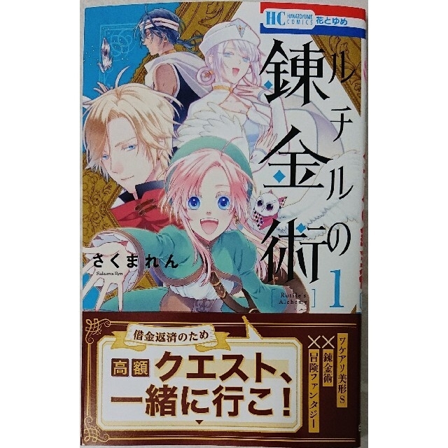 白泉社(ハクセンシャ)のルチルの錬金術 １  と  暁のヨナ ３５ エンタメ/ホビーの漫画(少女漫画)の商品写真