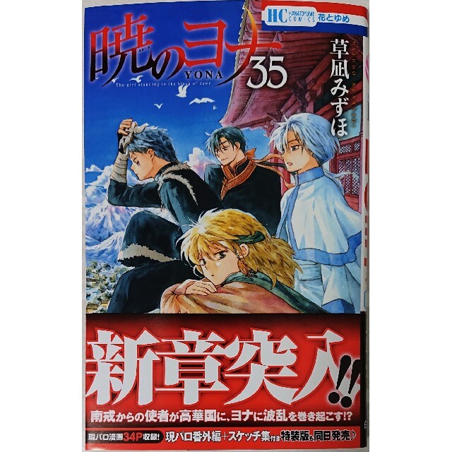 白泉社(ハクセンシャ)のルチルの錬金術 １  と  暁のヨナ ３５ エンタメ/ホビーの漫画(少女漫画)の商品写真