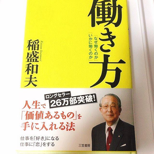 【らら様以外購入禁止❌】稲盛和夫『働き方』 エンタメ/ホビーの本(ビジネス/経済)の商品写真