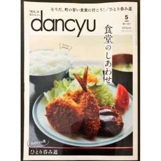 ｄａｎｃｙｕ（ダンチュウ）　2021年5月号(料理/グルメ)