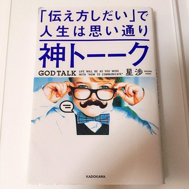 『「伝え方しだい」で人生は思い通り神トーーク』星渉 エンタメ/ホビーの本(ビジネス/経済)の商品写真