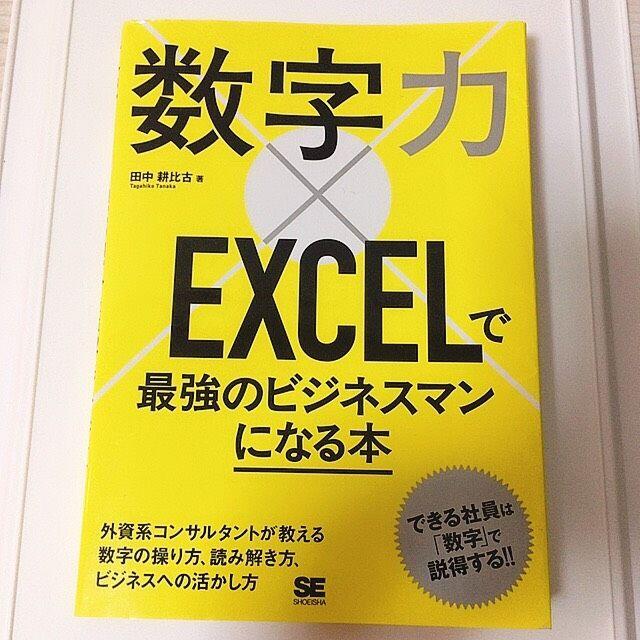 『数字力×EXCELで最強のビジネスマンになる本』 エンタメ/ホビーの本(ビジネス/経済)の商品写真