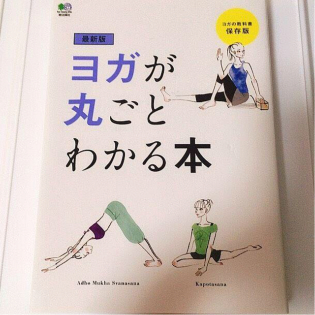 『ヨガが丸ごとわかる本』 エンタメ/ホビーの本(健康/医学)の商品写真