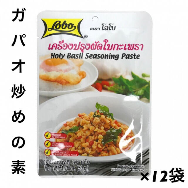 ガパオライス ガパオ炒めの素 Lobo （ロボ） 50g ×12 食品/飲料/酒の加工食品(その他)の商品写真