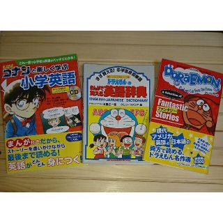 ショウガクカン(小学館)のドラえもん 名探偵コナン 英語 マンガ 辞書 ３冊組(語学/参考書)