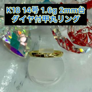 【新品】k18 ダイヤ付甲丸リング 14号 2mm幅 ［28］(リング(指輪))