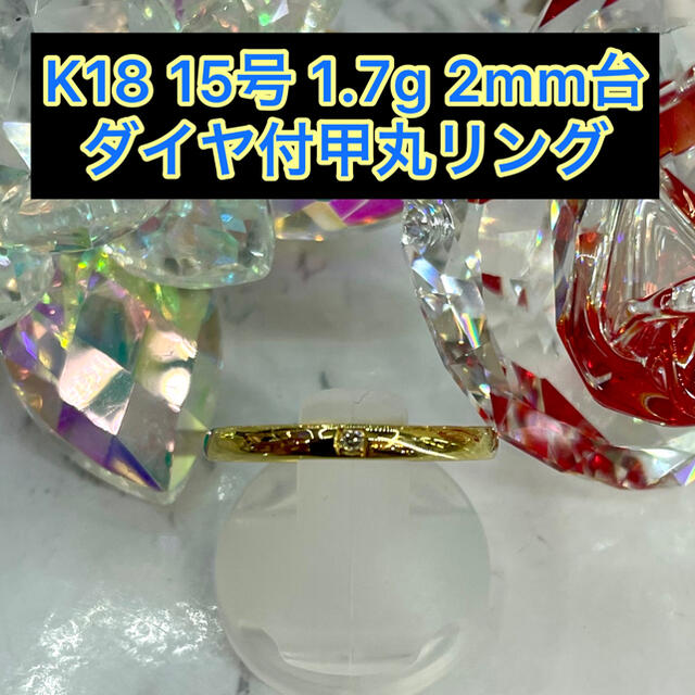 【新品】k18 ダイヤ付甲丸リング 15号 2mm幅 ［9］