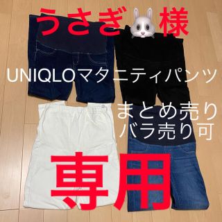 ユニクロ(UNIQLO)のうさぎ🐰様　専用！(マタニティボトムス)