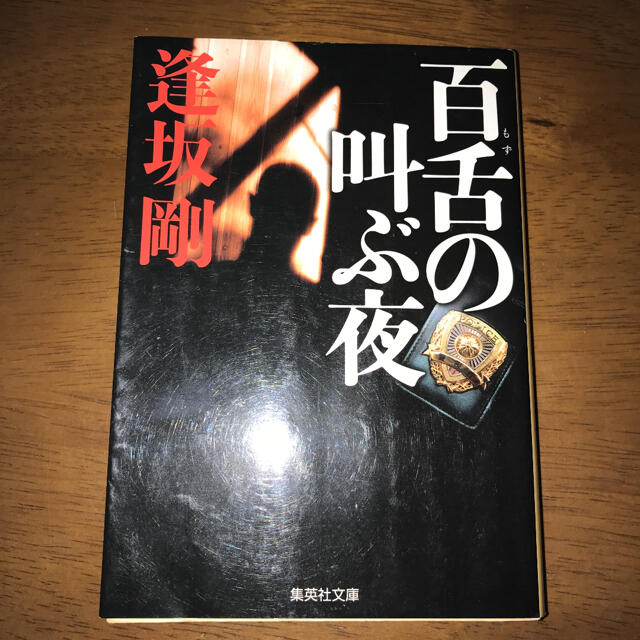 集英社(シュウエイシャ)の百舌の叫ぶ夜 エンタメ/ホビーの本(文学/小説)の商品写真