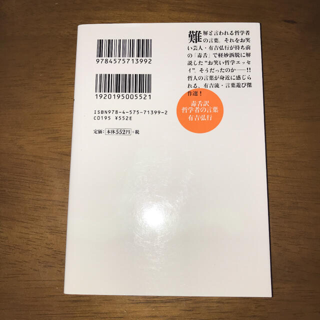 毒舌訳哲学者の言葉 エンタメ/ホビーの本(文学/小説)の商品写真