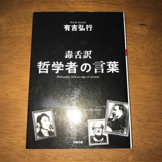 毒舌訳哲学者の言葉(文学/小説)