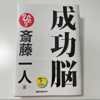 さらに値下げしました！成功脳(ビジネス/経済)