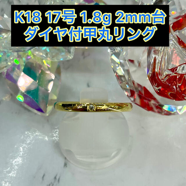 【新品】k18 ダイヤ付甲丸リング 17号 2mm幅 ［29］ メンズのアクセサリー(リング(指輪))の商品写真