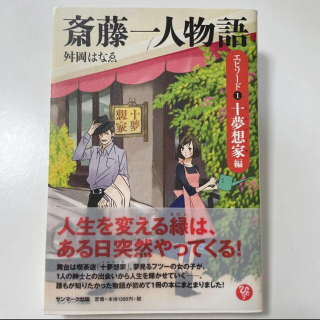 サンマーク出版(サンマークシュッパン)の斎藤一人物語 エンタメ/ホビーの本(ビジネス/経済)の商品写真