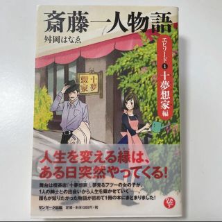 サンマークシュッパン(サンマーク出版)の斎藤一人物語(ビジネス/経済)