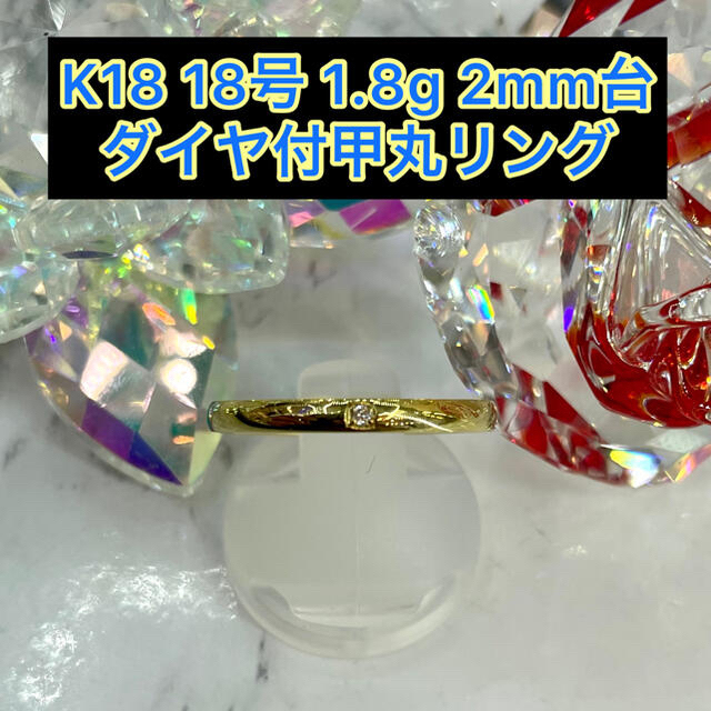 【新品】k18 ダイヤ付甲丸リング 18号 2mm幅 ［30］ メンズのアクセサリー(リング(指輪))の商品写真