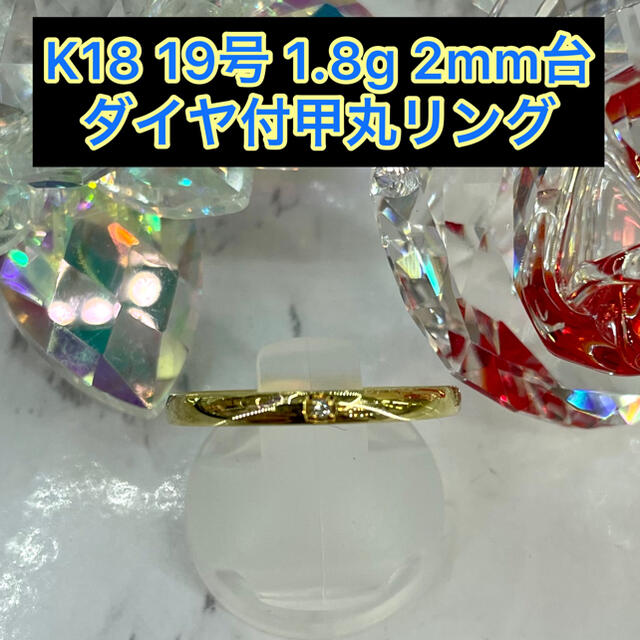 【新品】k18 ダイヤ付甲丸リング 19号 2mm幅 ［13］K18