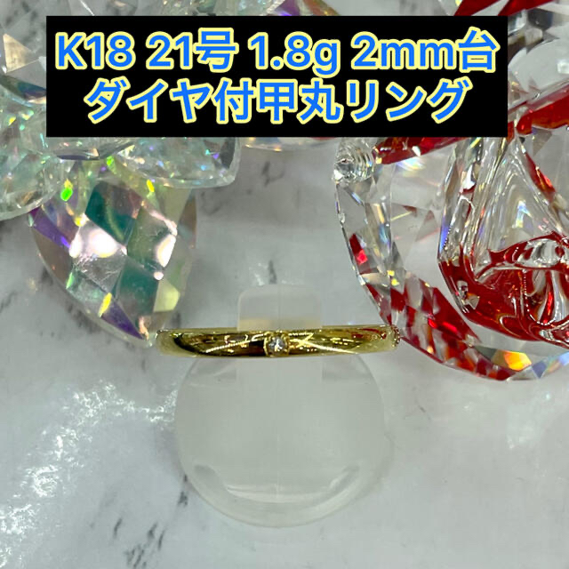 【新品】k18 ダイヤ付甲丸リング 21号 2mm幅 ［31］18g