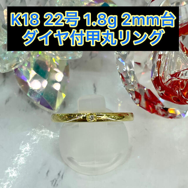 【新品】k18 ダイヤ付甲丸リング 22号 2mm幅 ［32］