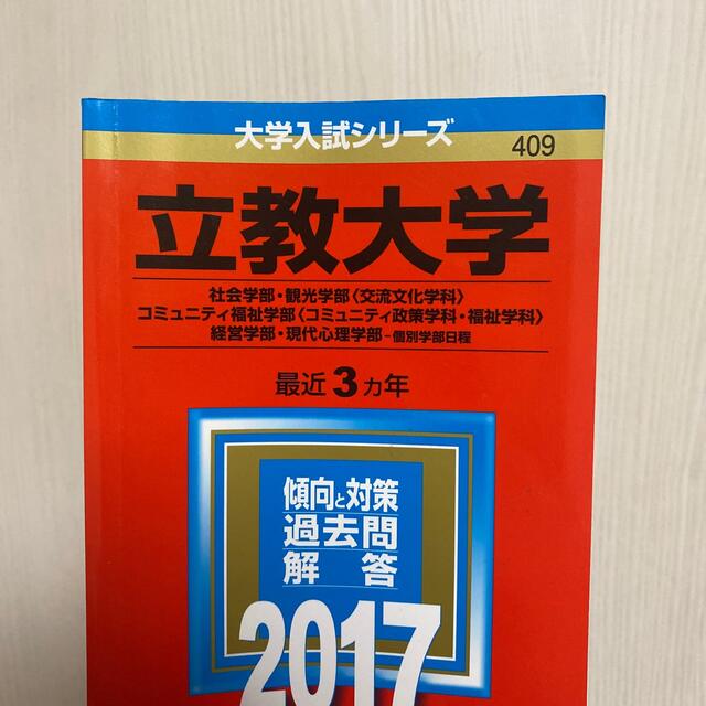 立教大学（社会学部・観光学部＜交流文化学科＞・コミュニティ福祉学部＜コミュニティ エンタメ/ホビーの本(語学/参考書)の商品写真