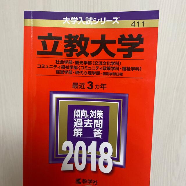 立教大学（社会学部・観光学部〈交流文化学科〉・コミュニティ福祉学部〈コミュニティ エンタメ/ホビーの本(語学/参考書)の商品写真