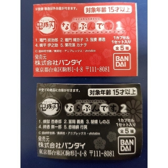 BANDAI(バンダイ)の鬼滅の刃　ならぶんです1 、2 エンタメ/ホビーのおもちゃ/ぬいぐるみ(キャラクターグッズ)の商品写真