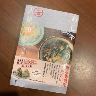 おしゃべりな人見知り(文学/小説)