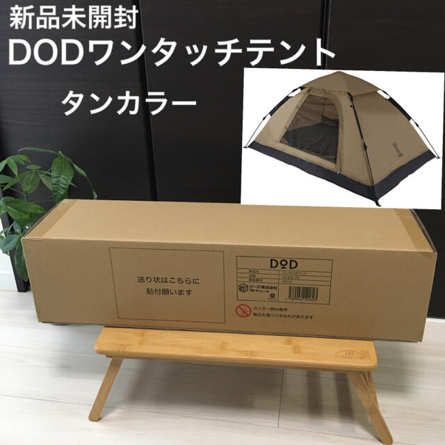 値下げ！DOD　ワンタッチテント　T2-629-TN　新品未開封