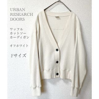 アーバンリサーチドアーズ(URBAN RESEARCH DOORS)の【アーバンリサーチドアーズ】ワッフルカットソーカーディガン　オフホワイト　F(カーディガン)