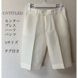 アンタイトル(UNTITLED)のタグ付き訳あり【アンタイトル】センタープレスハーフパンツ　S  ホワイト(カジュアルパンツ)