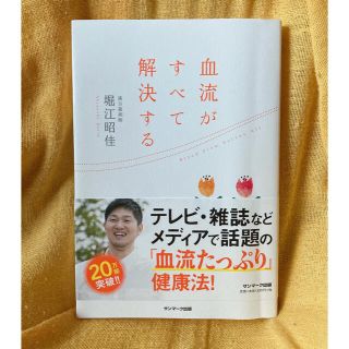 サンマークシュッパン(サンマーク出版)の血流がすべて解決する ／ 堀江昭佳(健康/医学)