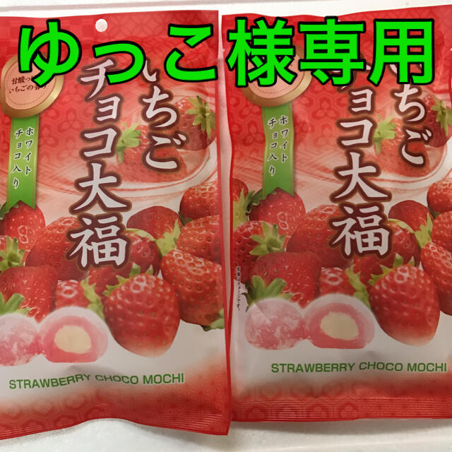 ゆっこ様専用 いちごチョコ大福 2袋 値下げ の通販 By Asaithi S Shop ラクマ ゆっこ様専用 いちごチョコ大福 2袋 値下げ の通販 By Asaithi S Shop ラクマ