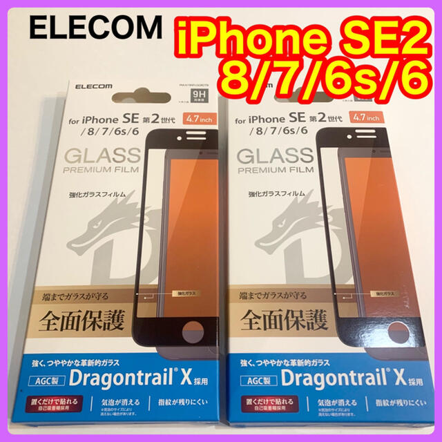 ELECOM(エレコム)のエレコム iPhone SE2 8 7 6s 6 フルカバーガラスフィルム スマホ/家電/カメラのスマホアクセサリー(保護フィルム)の商品写真