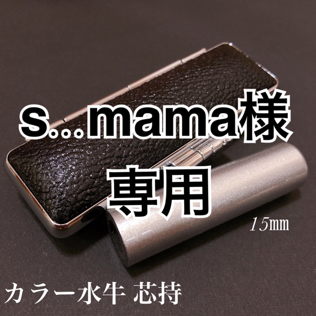 s...mama様専用 カラー水牛印鑑メタリックシルバー&レッドケース