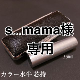 s...mama様専用　カラー水牛印鑑メタリックシルバー＆レッドケースセット(印鑑/スタンプ/朱肉)