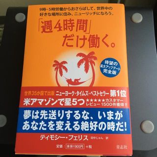 「週４時間」だけ働く。 ９時－５時労働からおさらばして、世界中の好きな場所(ビジネス/経済)