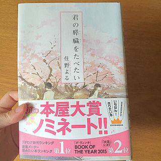 君の膵臓を食べたい(文学/小説)