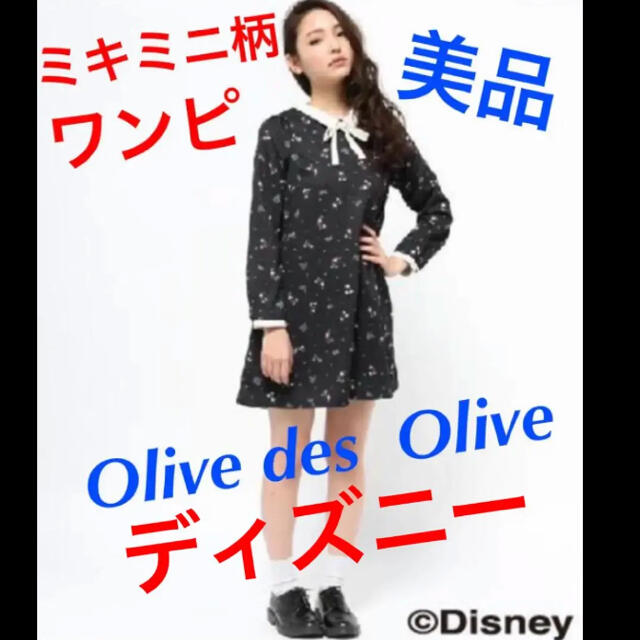 OLIVEdesOLIVE(オリーブデオリーブ)のワンピース☆OlivedesOlive☆Disney☆ディズニー☆ミッキーミニー レディースのワンピース(ミニワンピース)の商品写真