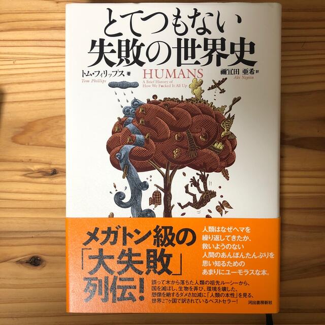 とてつもない失敗の世界史 エンタメ/ホビーの本(人文/社会)の商品写真