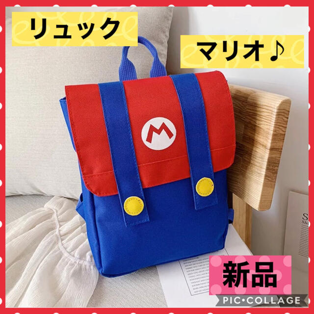 【✨新品未使用✨】マリオ リュック バッグ キャラクター レディース キッズ