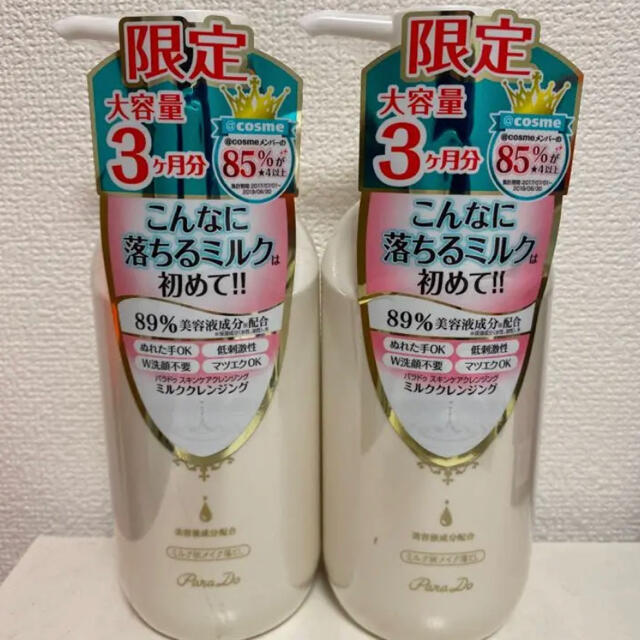 新品【大容量サイズ2本セット】パラドゥ クレンジング メイク落とし