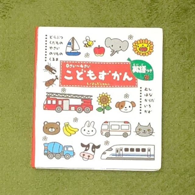 学研(ガッケン)の0さい～4さい  こどもずかん  英語つき エンタメ/ホビーの本(絵本/児童書)の商品写真