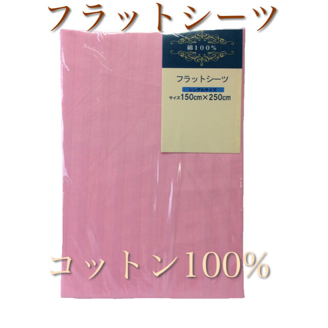 【新品】フラットシーツシングル綿100%ホテル仕様サテン150×250cmピンク インテリア/住まい/日用品の寝具(シーツ/カバー)の商品写真