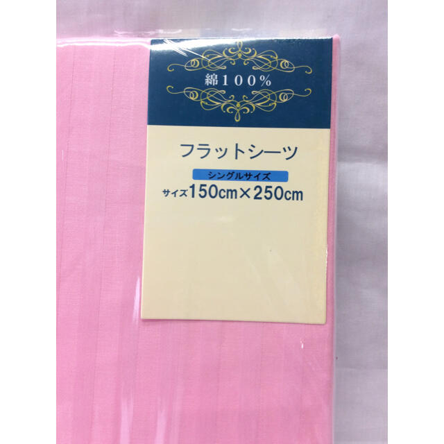 【新品】フラットシーツシングル綿100%ホテル仕様サテン150×250cmピンク インテリア/住まい/日用品の寝具(シーツ/カバー)の商品写真