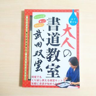 ゲントウシャ(幻冬舎)の大人の書道教室 「武田双雲」(書道用品)